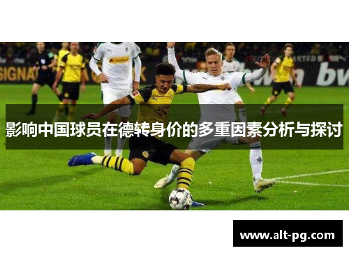 影响中国球员在德转身价的多重因素分析与探讨