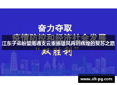 江东子弟盼望南通支云重振雄风再创辉煌的复苏之路