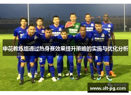 申花教练组通过热身赛效果提升策略的实施与优化分析