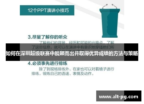 如何在深圳超级联赛中脱颖而出并取得优异成绩的方法与策略