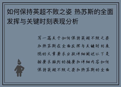 如何保持英超不败之姿 热苏斯的全面发挥与关键时刻表现分析