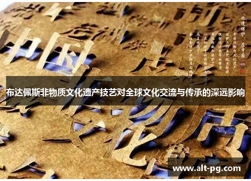 布达佩斯非物质文化遗产技艺对全球文化交流与传承的深远影响