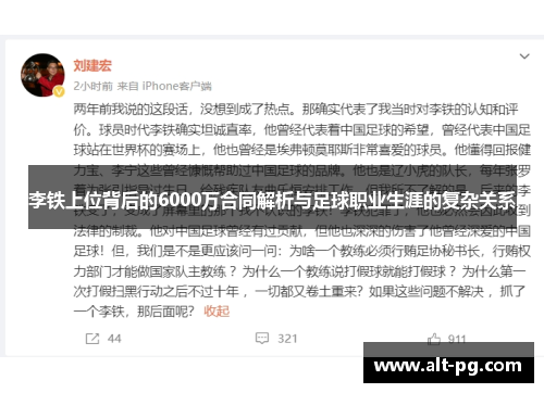 李铁上位背后的6000万合同解析与足球职业生涯的复杂关系