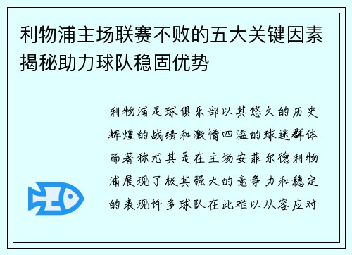 利物浦主场联赛不败的五大关键因素揭秘助力球队稳固优势