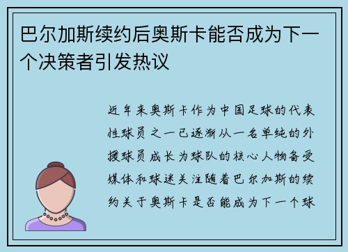 巴尔加斯续约后奥斯卡能否成为下一个决策者引发热议