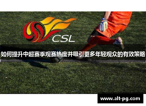 如何提升中超赛季观赛热度并吸引更多年轻观众的有效策略