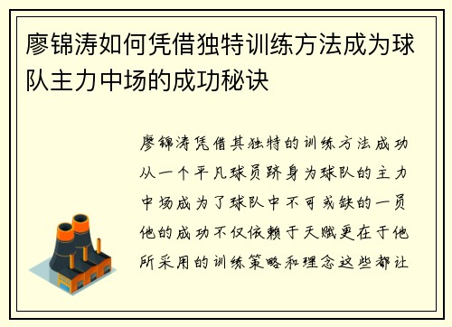 廖锦涛如何凭借独特训练方法成为球队主力中场的成功秘诀