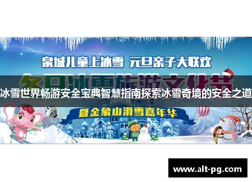 冰雪世界畅游安全宝典智慧指南探索冰雪奇境的安全之道