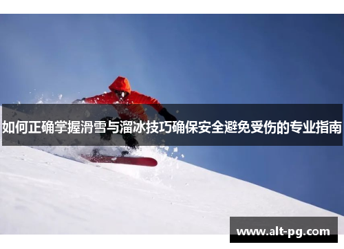 如何正确掌握滑雪与溜冰技巧确保安全避免受伤的专业指南