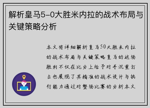 解析皇马5-0大胜米内拉的战术布局与关键策略分析
