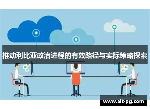 推动利比亚政治进程的有效路径与实际策略探索