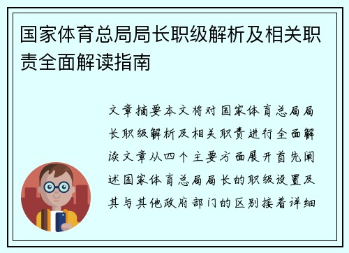 国家体育总局局长职级解析及相关职责全面解读指南
