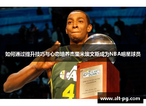 如何通过提升技巧与心态培养杰里米埃文斯成为NBA明星球员