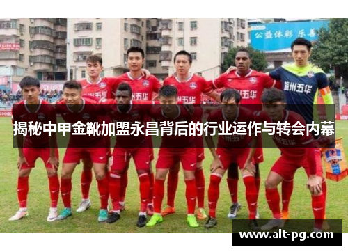 揭秘中甲金靴加盟永昌背后的行业运作与转会内幕
