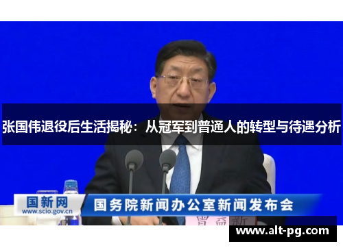 张国伟退役后生活揭秘：从冠军到普通人的转型与待遇分析