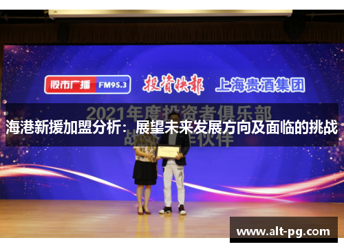 海港新援加盟分析：展望未来发展方向及面临的挑战
