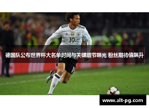 德国队公布世界杯大名单时间与关键细节曝光 粉丝期待值飙升