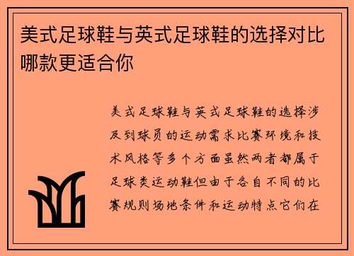 美式足球鞋与英式足球鞋的选择对比哪款更适合你