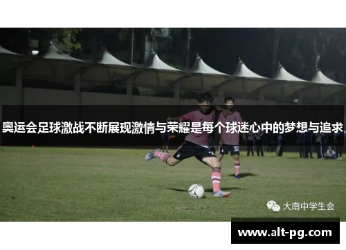 奥运会足球激战不断展现激情与荣耀是每个球迷心中的梦想与追求