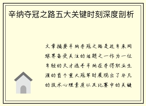 辛纳夺冠之路五大关键时刻深度剖析
