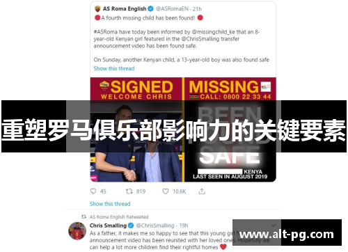 重塑罗马俱乐部影响力的关键要素