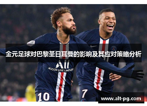 金元足球对巴黎圣日耳曼的影响及其应对策略分析