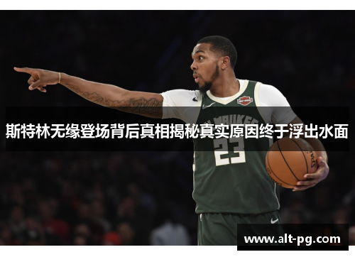 斯特林无缘登场背后真相揭秘真实原因终于浮出水面