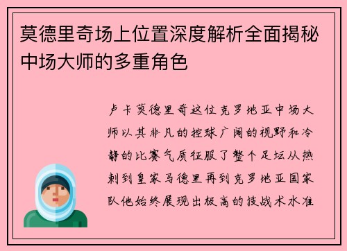 莫德里奇场上位置深度解析全面揭秘中场大师的多重角色