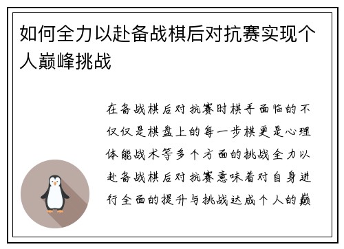 如何全力以赴备战棋后对抗赛实现个人巅峰挑战