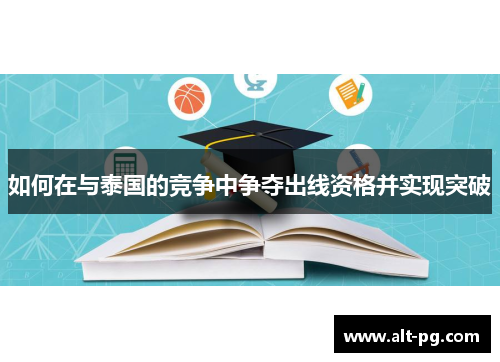 如何在与泰国的竞争中争夺出线资格并实现突破