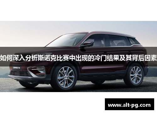 如何深入分析斯诺克比赛中出现的冷门结果及其背后因素
