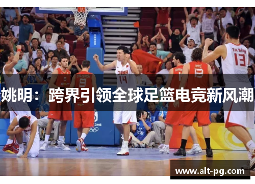 姚明：跨界引领全球足篮电竞新风潮