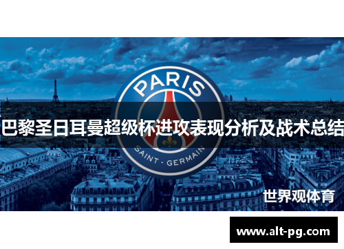 巴黎圣日耳曼超级杯进攻表现分析及战术总结