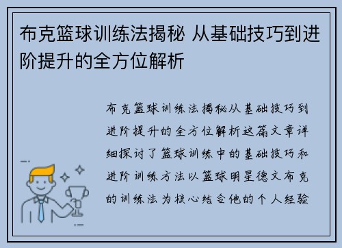 布克篮球训练法揭秘 从基础技巧到进阶提升的全方位解析