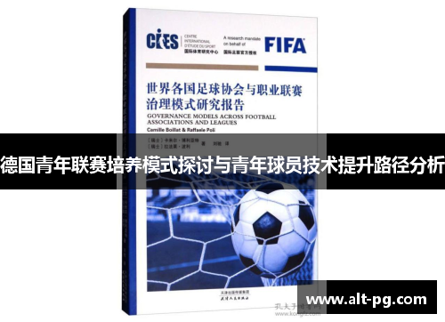 德国青年联赛培养模式探讨与青年球员技术提升路径分析 德国青年联赛培养模式探讨与青年球员技术提升路径分析