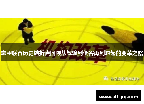 意甲联赛历史转折点回顾从辉煌到低谷再到崛起的变革之路 意甲联赛历史转折点回顾从辉煌到低谷再到崛起的变革之路