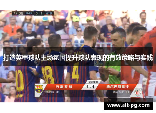 打造英甲球队主场氛围提升球队表现的有效策略与实践 打造英甲球队主场氛围提升球队表现的有效策略与实践