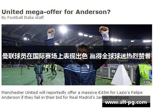曼联球员在国际赛场上表现出色 赢得全球球迷热烈赞誉 曼联球员在国际赛场上表现出色 赢得全球球迷热烈赞誉