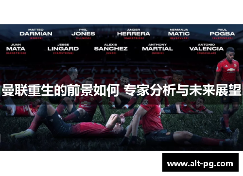 曼联重生的前景如何 专家分析与未来展望 曼联重生的前景如何 专家分析与未来展望