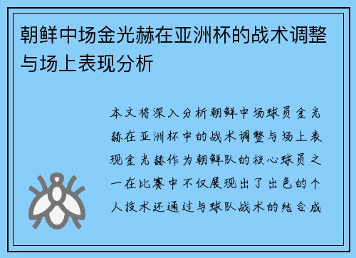 朝鲜中场金光赫在亚洲杯的战术调整与场上表现分析 朝鲜中场金光赫在亚洲杯的战术调整与场上表现分析