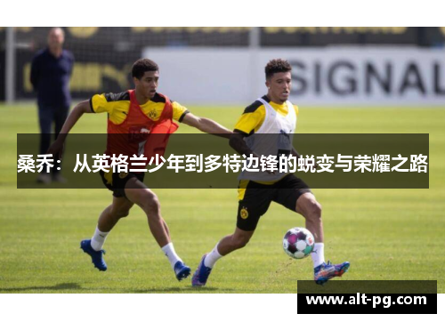 桑乔：从英格兰少年到多特边锋的蜕变与荣耀之路