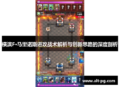 横滨F·马里诺斯进攻战术解析与创新思路的深度剖析