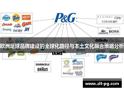 欧洲足球品牌建设的全球化路径与本土文化融合策略分析 欧洲足球品牌建设的全球化路径与本土文化融合策略分析