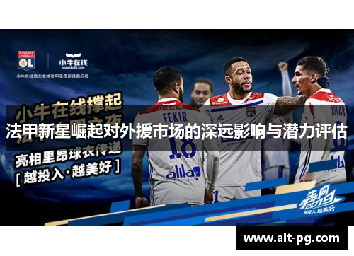 法甲新星崛起对外援市场的深远影响与潜力评估