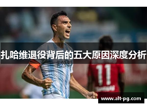 扎哈维退役背后的五大原因深度分析 扎哈维退役背后的五大原因深度分析