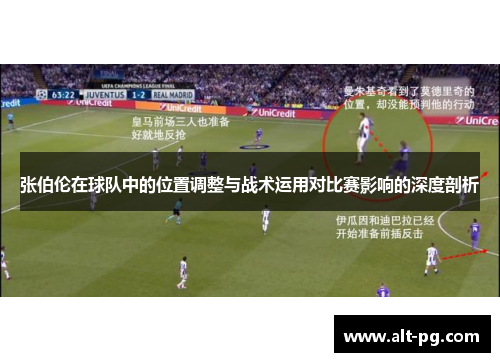张伯伦在球队中的位置调整与战术运用对比赛影响的深度剖析