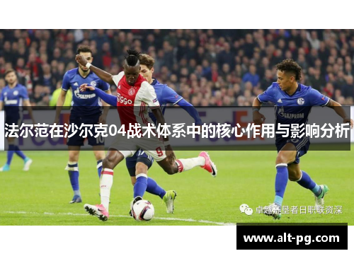 法尔范在沙尔克04战术体系中的核心作用与影响分析