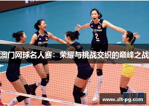 澳门网球名人赛：荣耀与挑战交织的巅峰之战