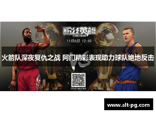 火箭队深夜复仇之战 阿门精彩表现助力球队绝地反击