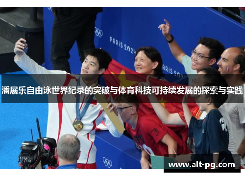 潘展乐自由泳世界纪录的突破与体育科技可持续发展的探索与实践